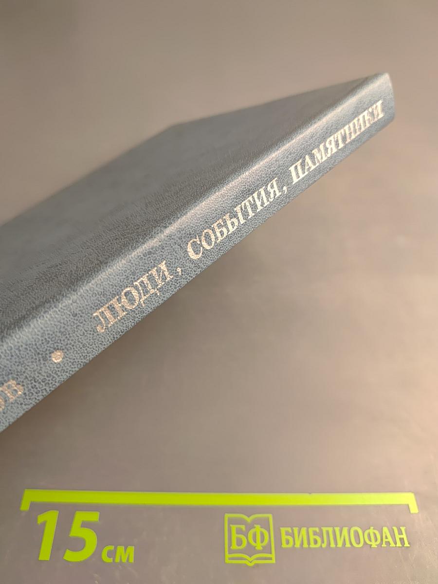 Люди, события, памятники. Книга для учащихся старших классов