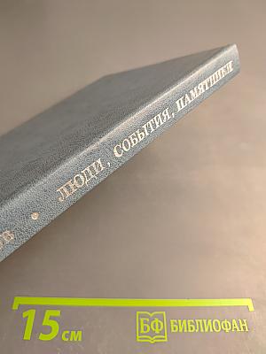 Люди, события, памятники. Книга для учащихся старших классов