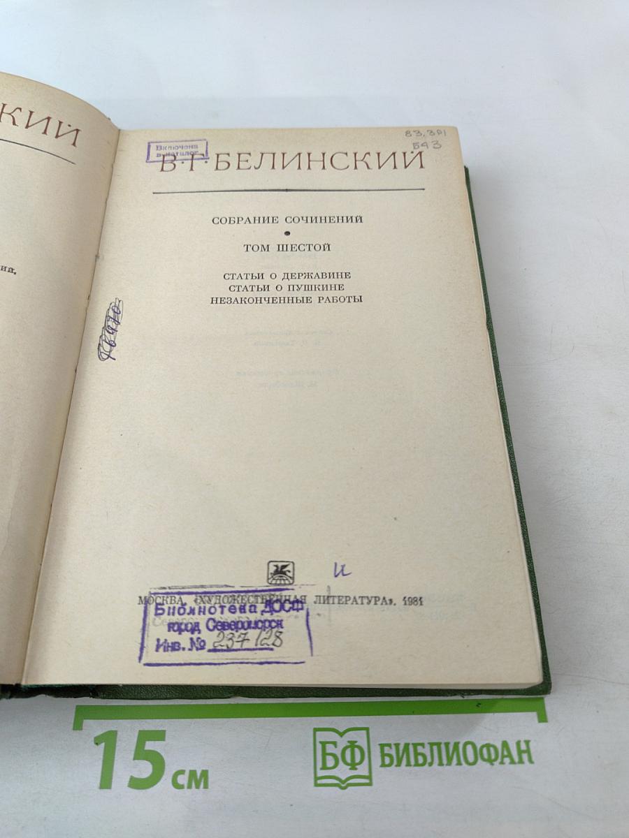 Собрание сочинений. Том шестой. Статьи о Державине, Статьи о Пушкине, Незаконченные работы