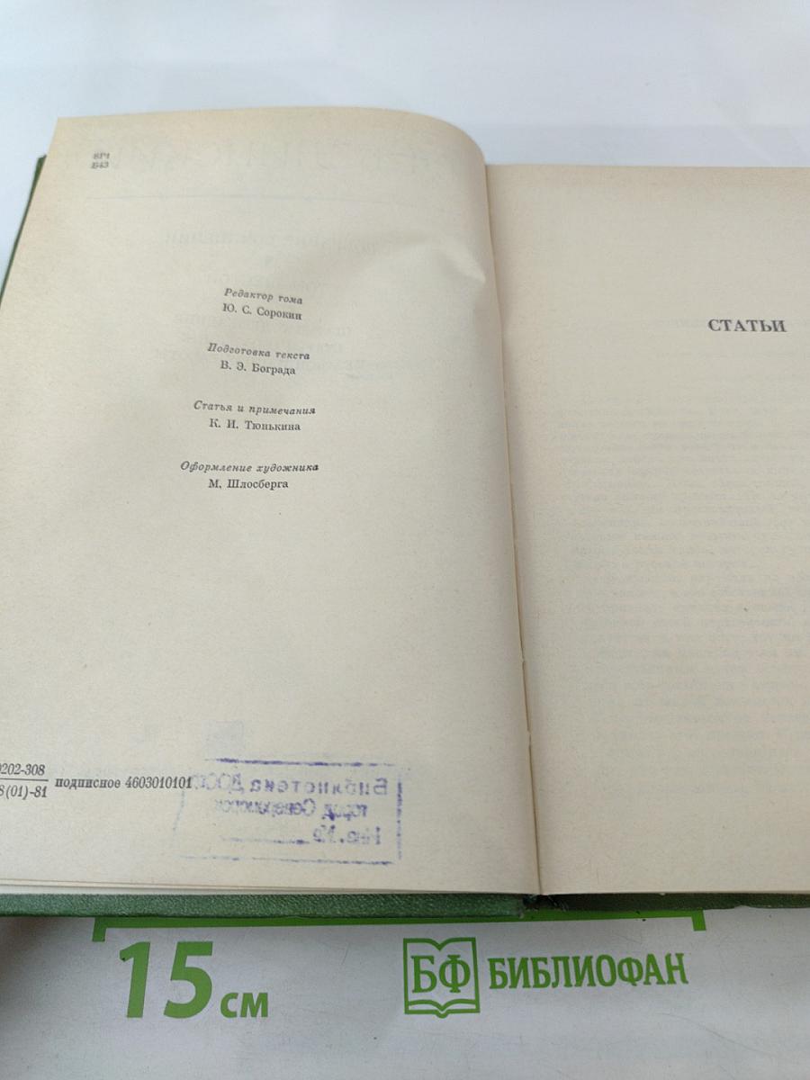 Собрание сочинений. Том шестой. Статьи о Державине, Статьи о Пушкине, Незаконченные работы