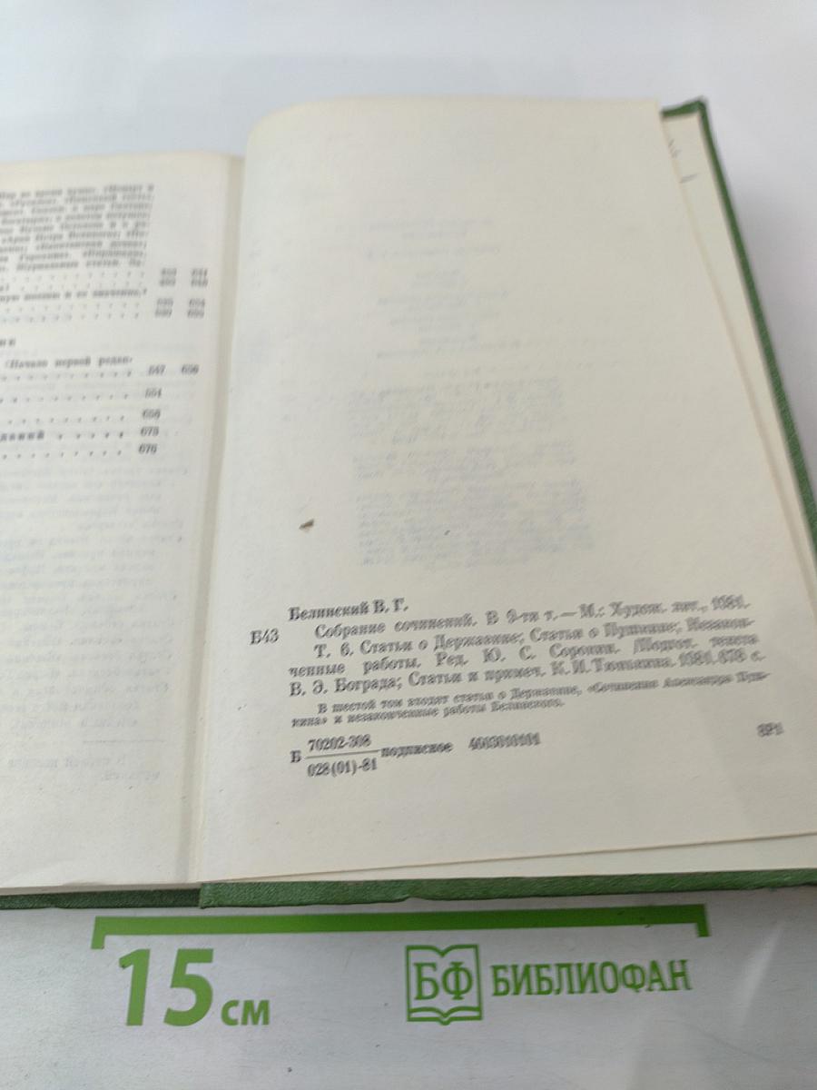 Собрание сочинений. Том шестой. Статьи о Державине, Статьи о Пушкине, Незаконченные работы