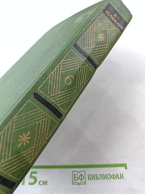 Собрание сочинений. Том шестой. Статьи о Державине, Статьи о Пушкине, Незаконченные работы