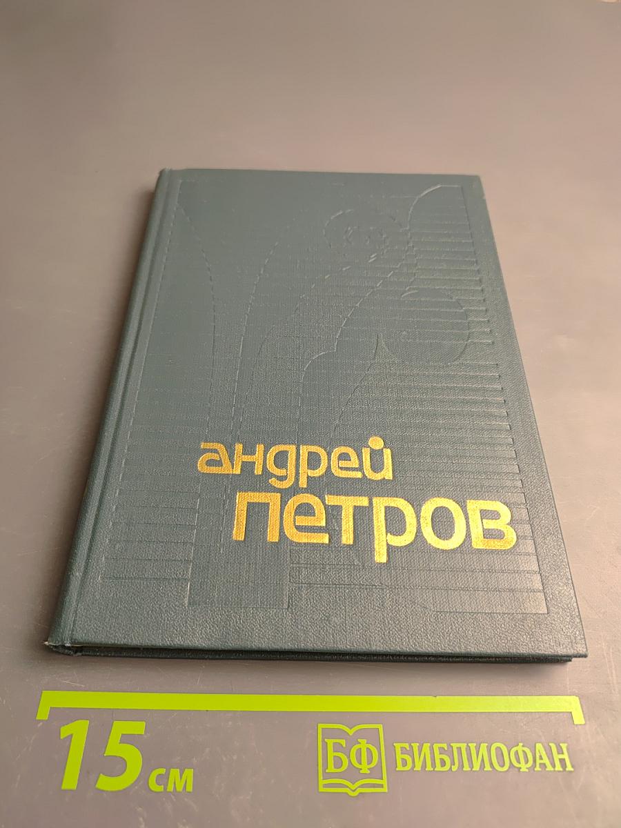 Андрей Петров. Сборник статей