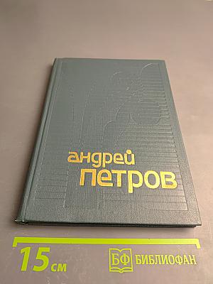 Андрей Петров. Сборник статей