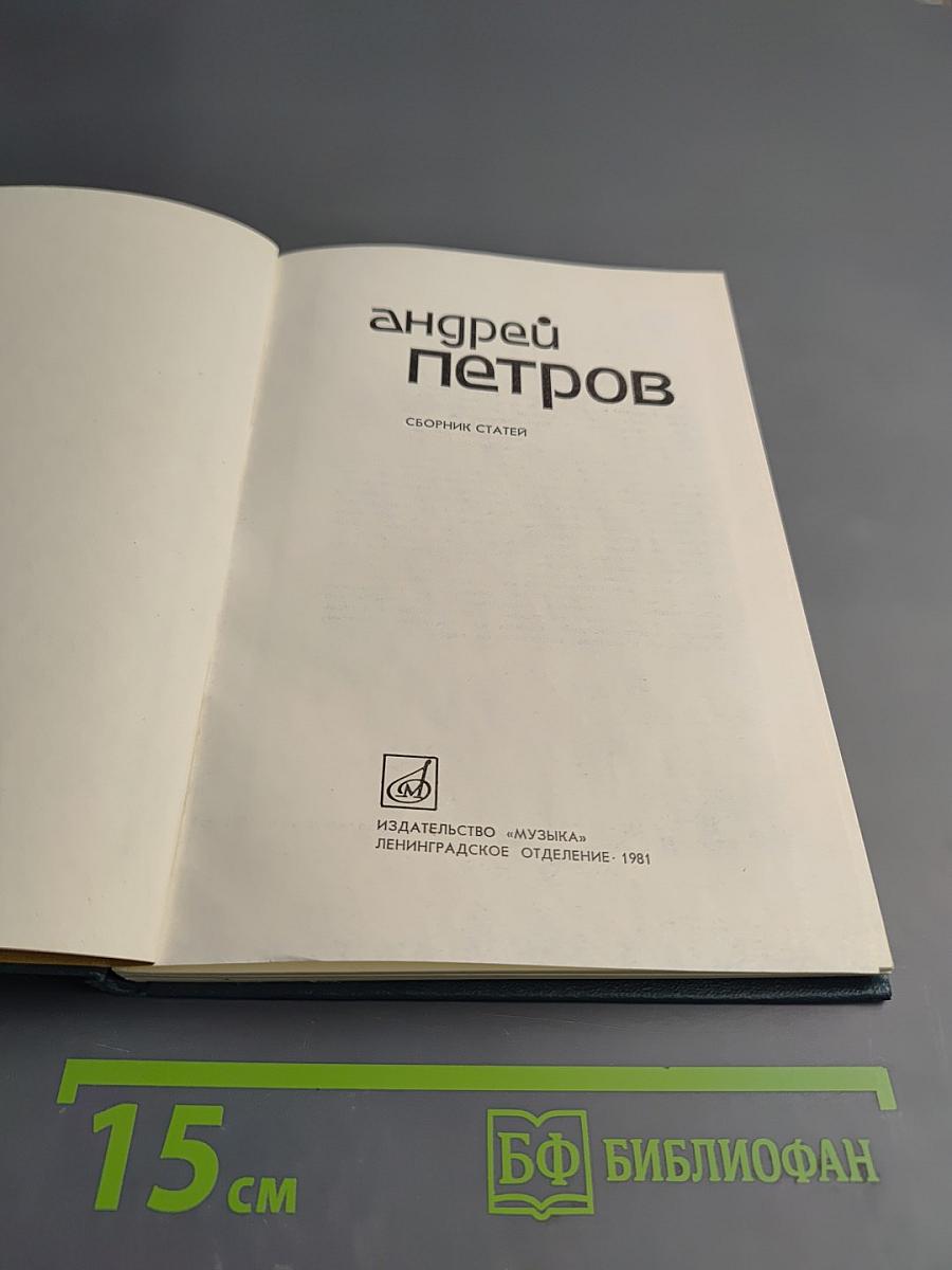 Андрей Петров. Сборник статей