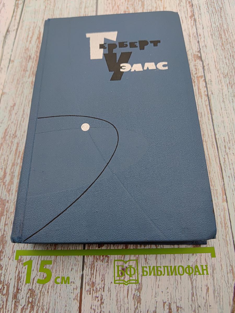 Собрание сочинений в пятнадцати томах. Том 8