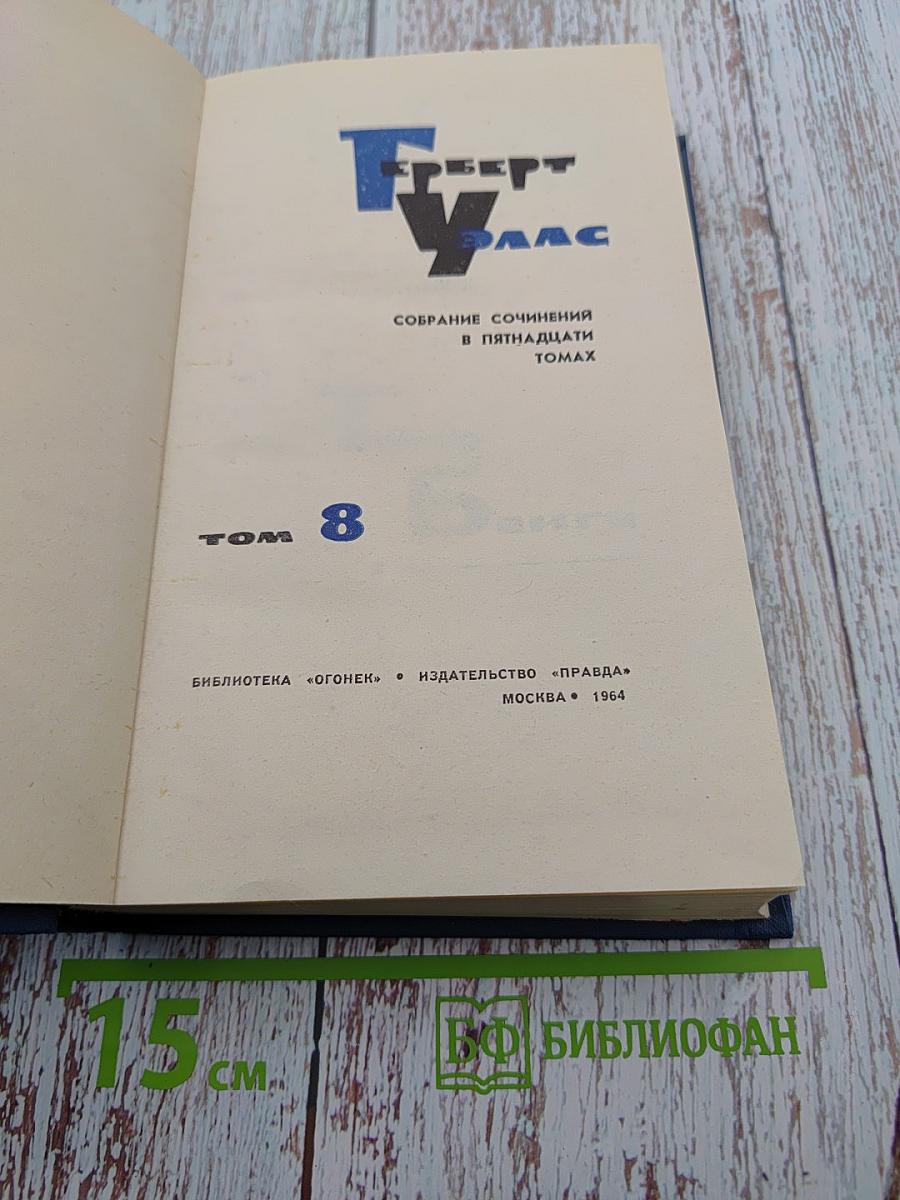 Собрание сочинений в пятнадцати томах. Том 8
