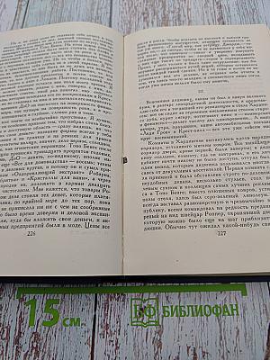 Собрание сочинений в пятнадцати томах. Том 8