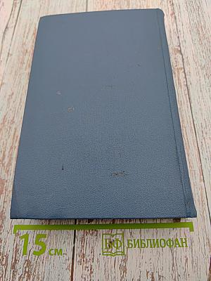 Собрание сочинений в пятнадцати томах. Том 8