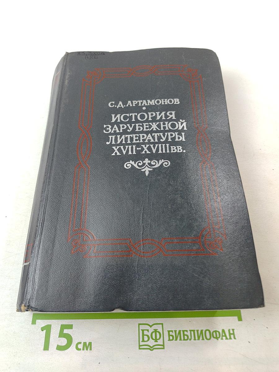 История зарубежной литературы XVII-XVIII вв.