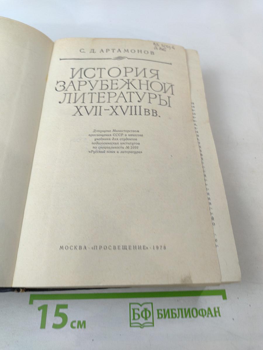 История зарубежной литературы XVII-XVIII вв.