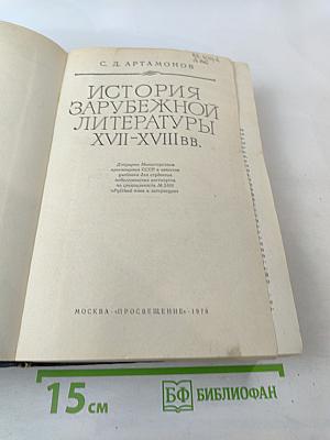 История зарубежной литературы XVII-XVIII вв.