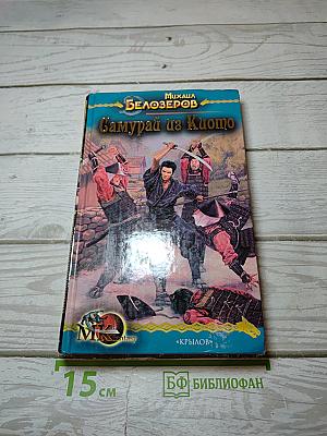Самурай из Киото