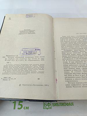 История зарубежной литературы XVII-XVIII вв.