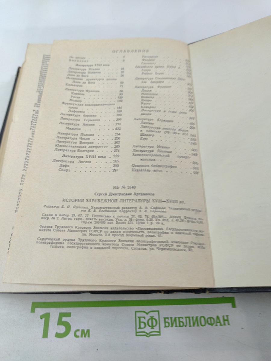 История зарубежной литературы XVII-XVIII вв.