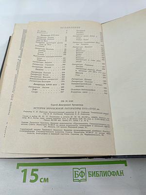 История зарубежной литературы XVII-XVIII вв.