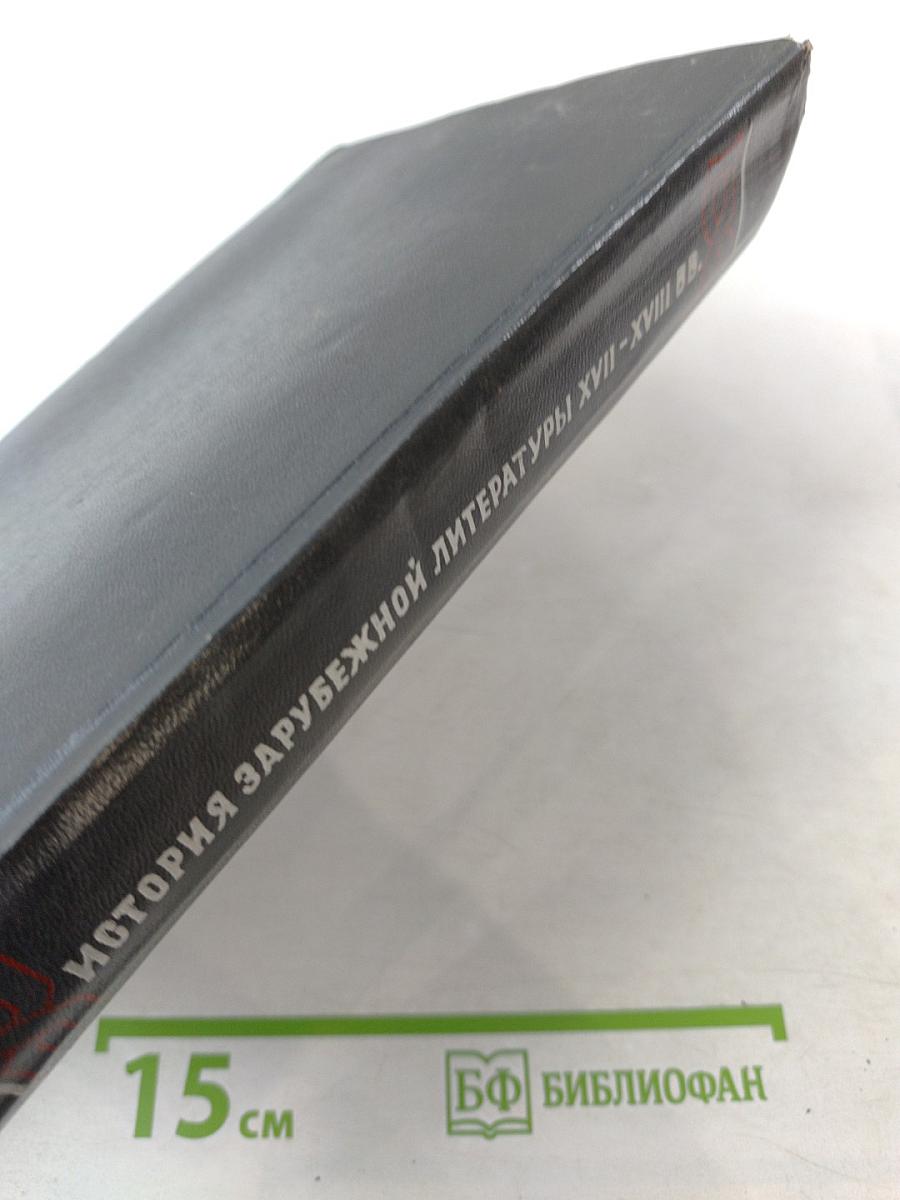 История зарубежной литературы XVII-XVIII вв.