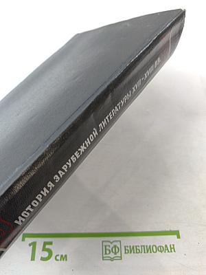 История зарубежной литературы XVII-XVIII вв.