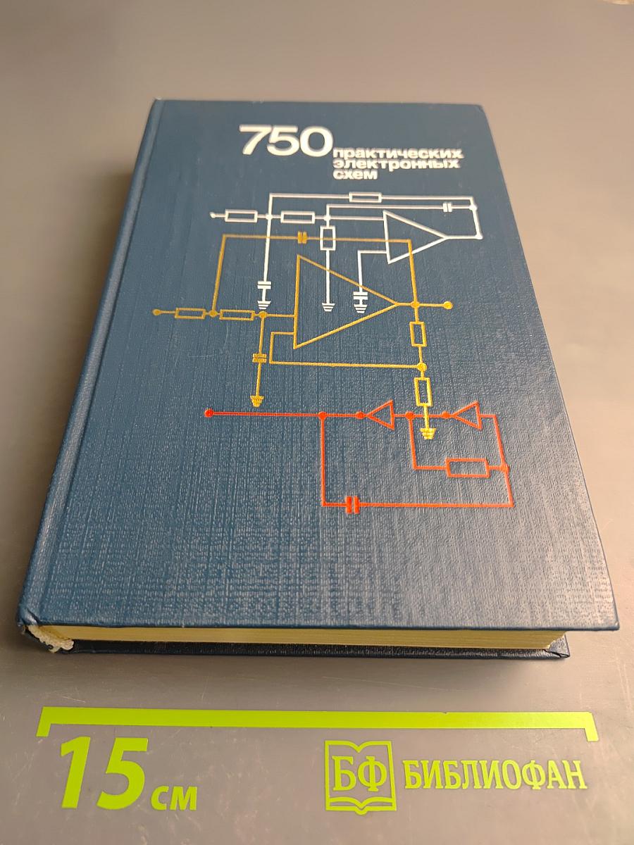 750 практических электронных схем