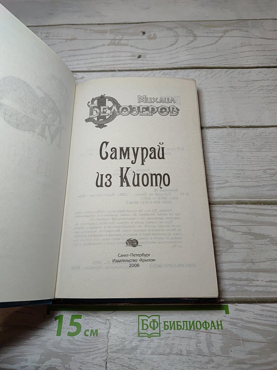 Самурай из Киото
