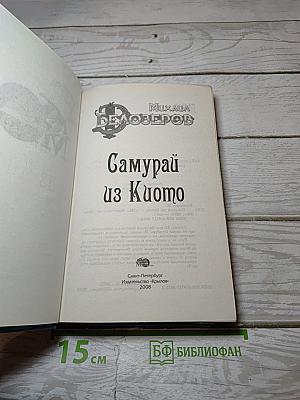 Самурай из Киото