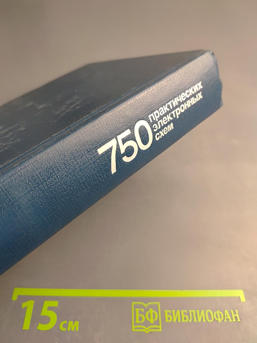 750 практических электронных схем