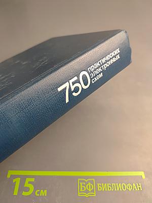 750 практических электронных схем