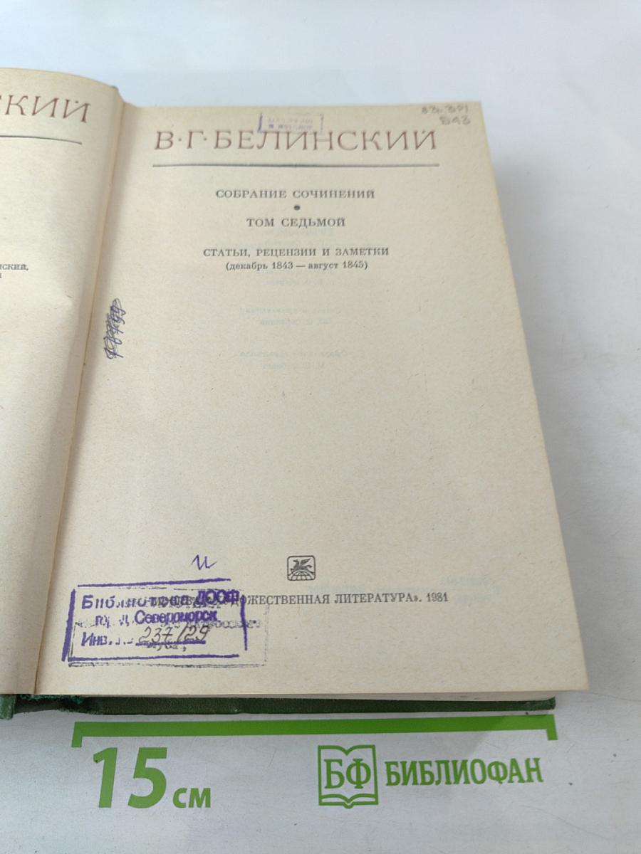 Собрание сочинений. Том седьмой. Статьи, рецензии и заметки (декабрь 1843 – август 1845)