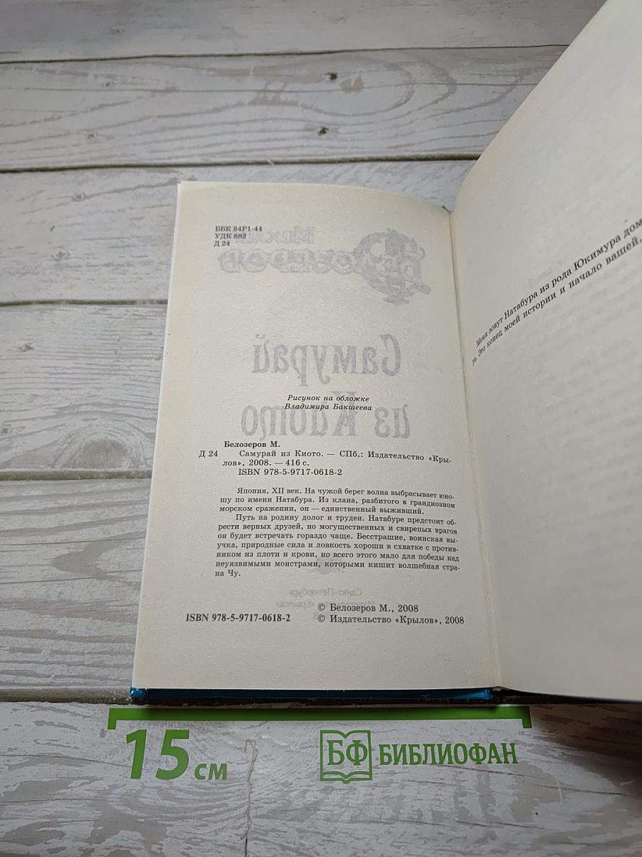 Самурай из Киото