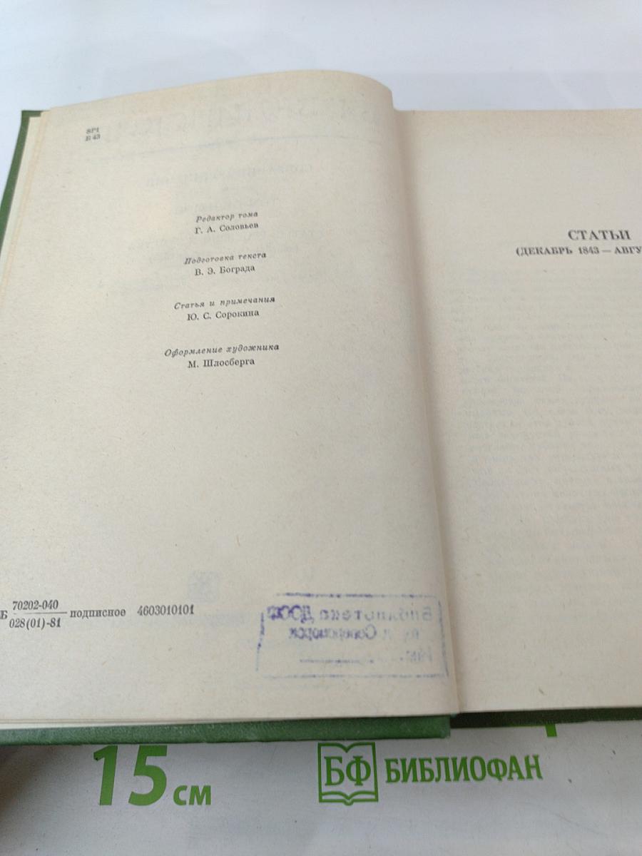 Собрание сочинений. Том седьмой. Статьи, рецензии и заметки (декабрь 1843 – август 1845)