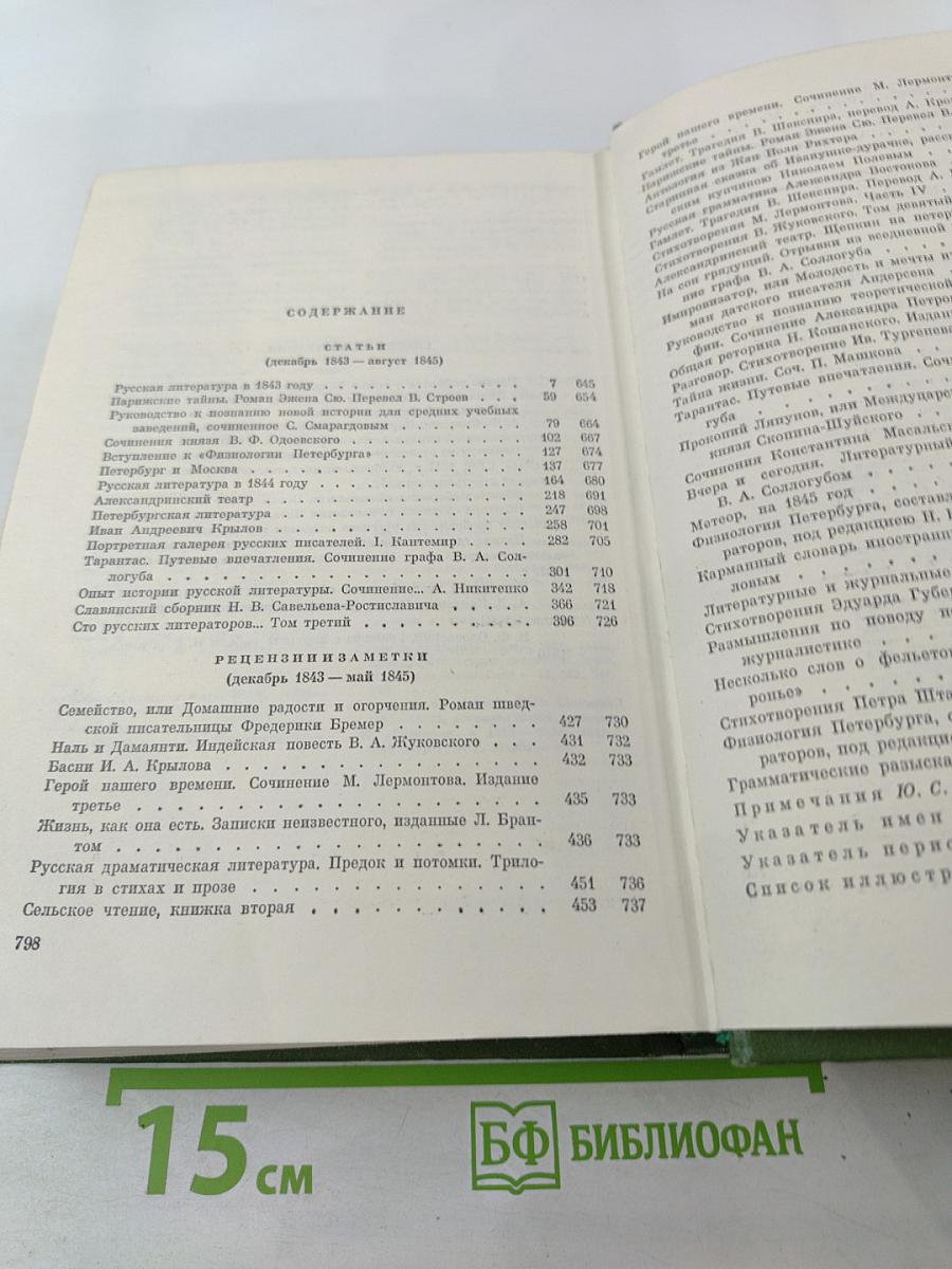 Собрание сочинений. Том седьмой. Статьи, рецензии и заметки (декабрь 1843 – август 1845)