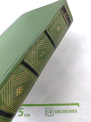 Собрание сочинений. Том седьмой. Статьи, рецензии и заметки (декабрь 1843 – август 1845)