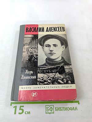 Василий Алексеев