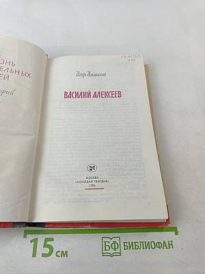 Василий Алексеев