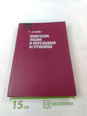 Навигация, лоция и мореходная астрономия