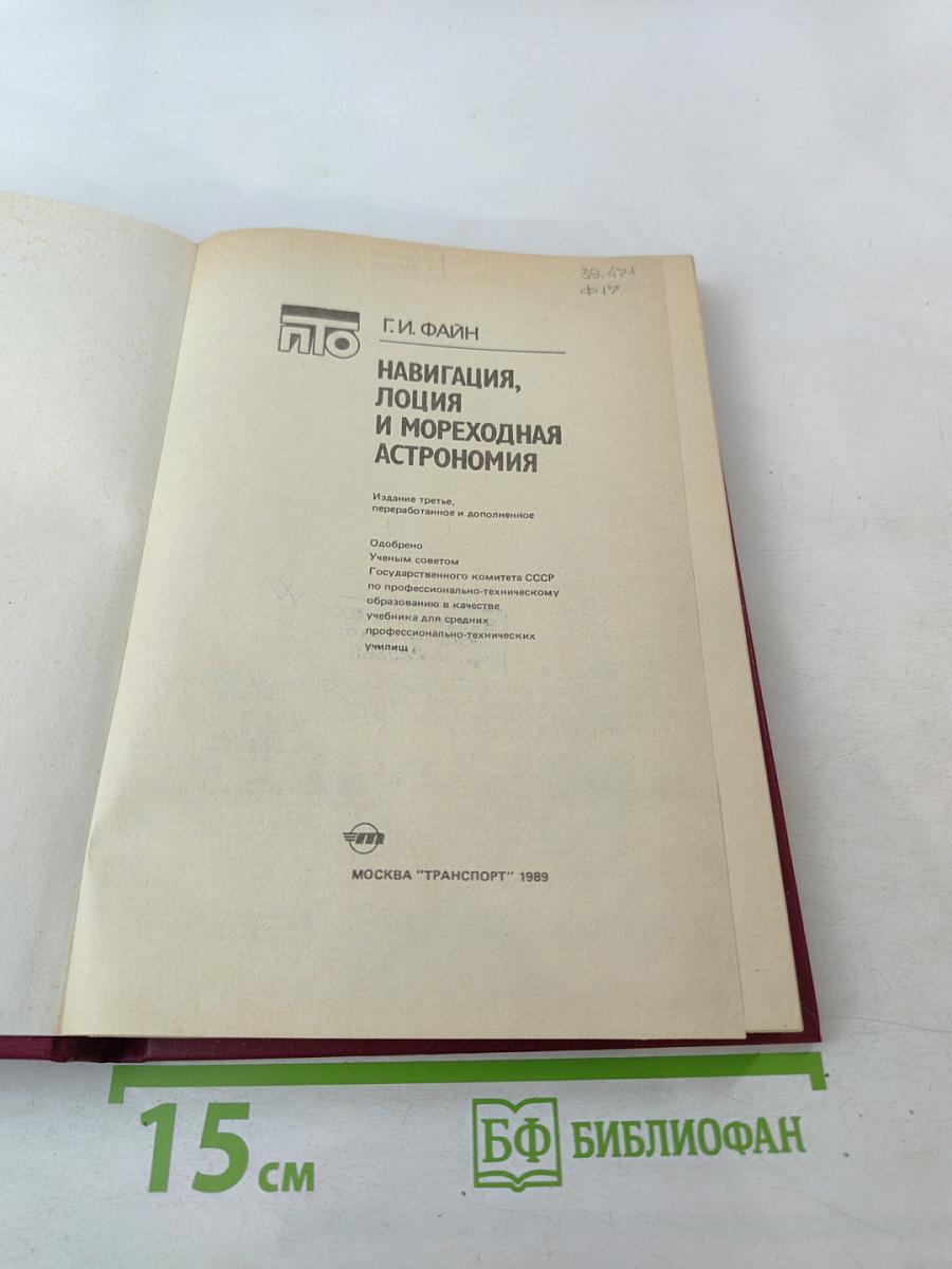 Навигация, лоция и мореходная астрономия