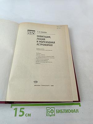 Навигация, лоция и мореходная астрономия