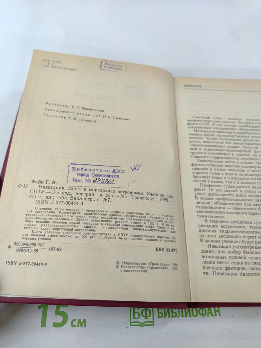 Навигация, лоция и мореходная астрономия