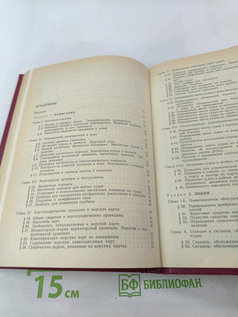 Навигация, лоция и мореходная астрономия