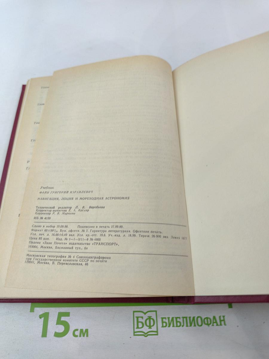 Навигация, лоция и мореходная астрономия