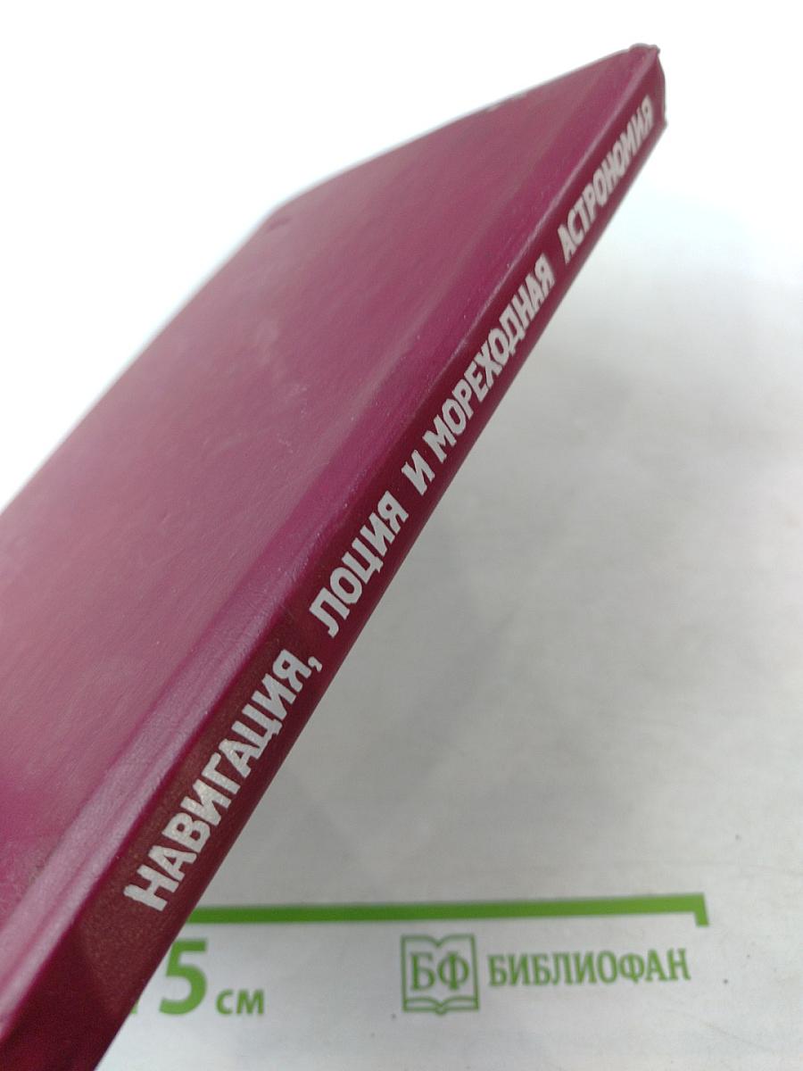 Навигация, лоция и мореходная астрономия