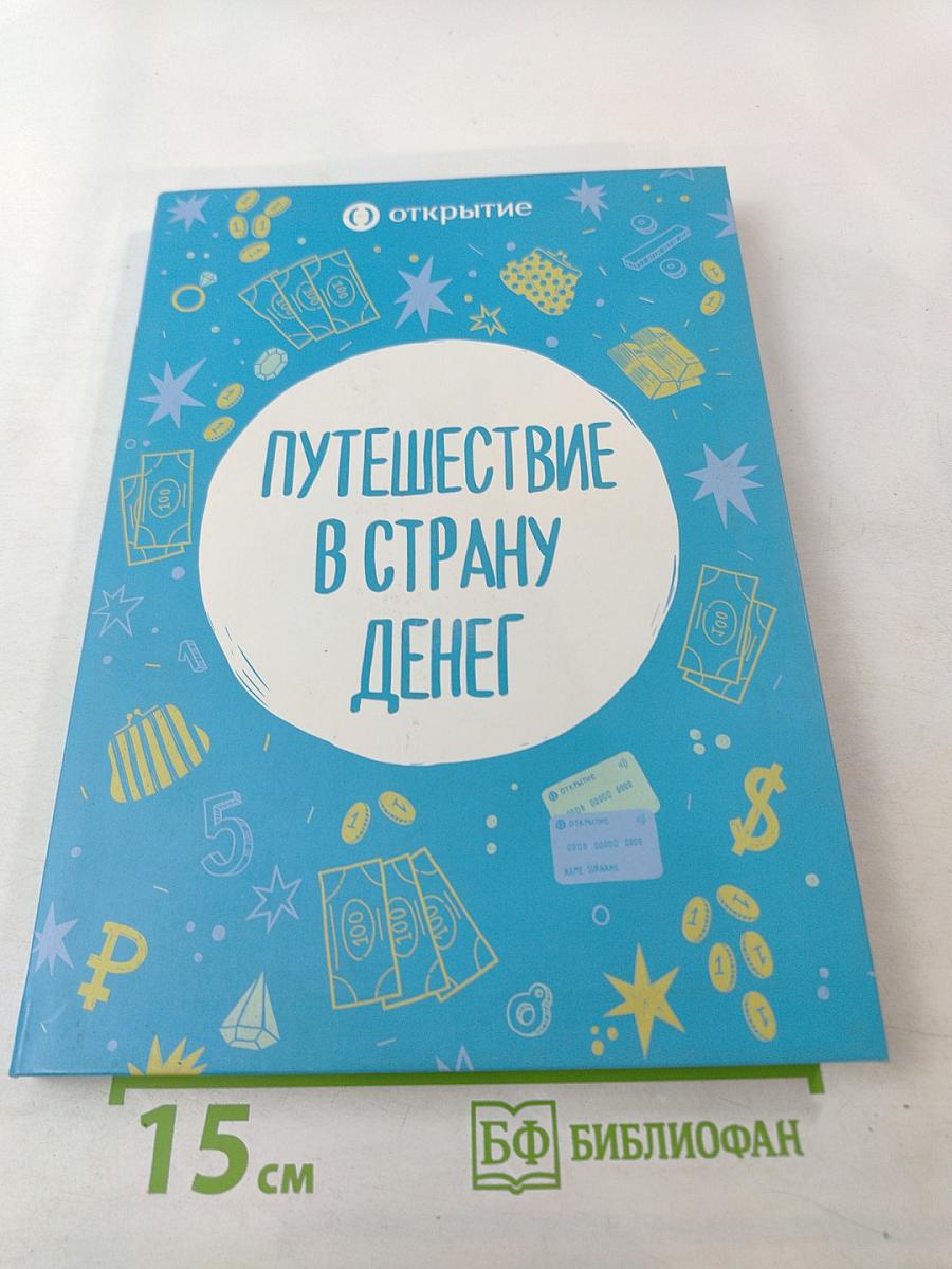 Путешествие в страну денег