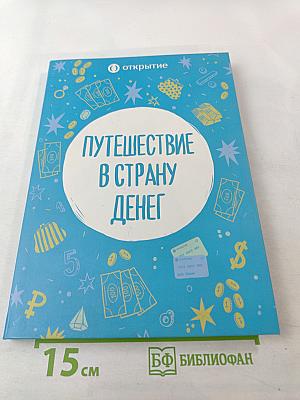 Путешествие в страну денег