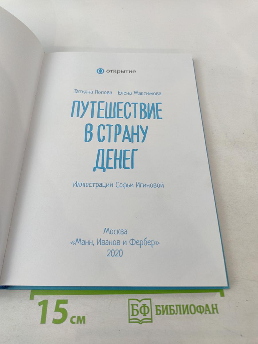 Путешествие в страну денег