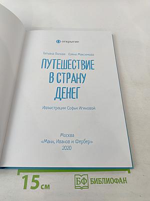 Путешествие в страну денег