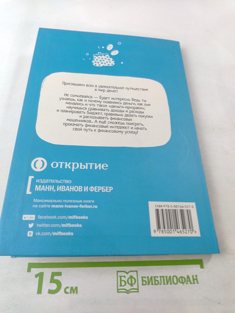 Путешествие в страну денег