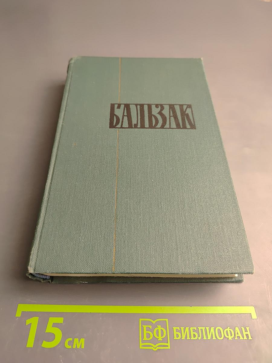 Человеческая комедия. Том 9: Сцены провинциальной жизни