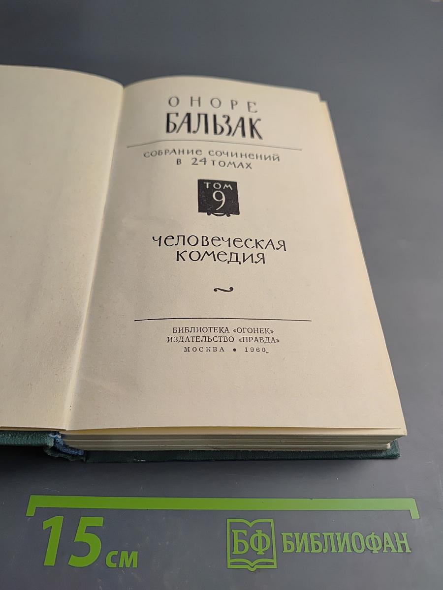 Человеческая комедия. Том 9: Сцены провинциальной жизни