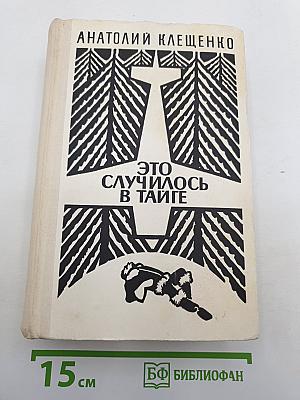 Это случилось в тайге
