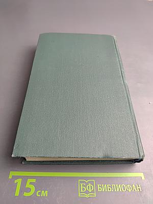 Человеческая комедия. Том 9: Сцены провинциальной жизни